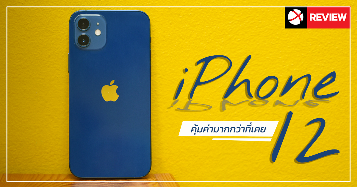 Review: iPhone 12 รุ่นคุ้มค่า หน้าจอสวย เครื่องเล็กกะทัดรัดกับกล้องสวยเกินคาด!